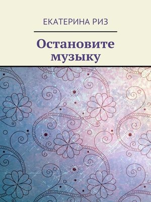 cover image of Остановите музыку